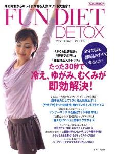 ＦＵＮ　ＤＩＥＴ　ＤＥＴＯＸ　 体の内側からキレイにやせる人気メソッド大集合！
