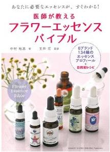 医師が教えるフラワーエッセンスバイブル