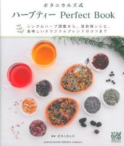 ボタニカルズ式 ハーブティー Perfect Book