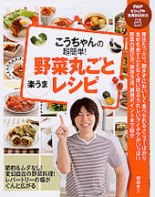 こうちゃんの超簡単！ 野菜丸ごと［楽うま］レシピ