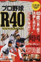 プロ野球Ｒ40