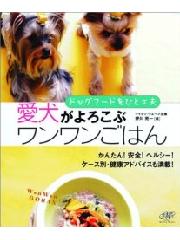 ドッグフードをひと工夫 愛犬がよろこぶワンワンごはん