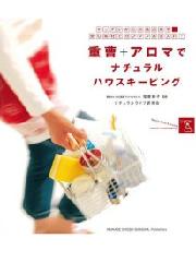 重曹とアロマでナチュラルハウスキーピング