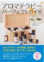 アロマテラピーパーフェクトガイド