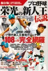 プロ野球栄光の新人王伝説