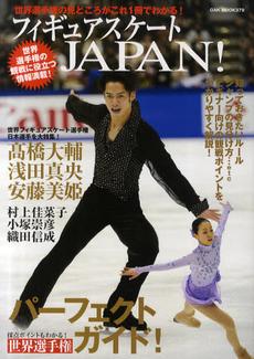 フィギュアスケートＪＡＰＡＮ！ 世界選手権の見どころがこれ１冊でわかる！