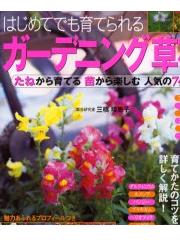 はじめてでも育てられるガーデニング草花  たねから育てる苗から楽しむ人気の74種