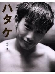 ハタケ　畑山隆則写真集