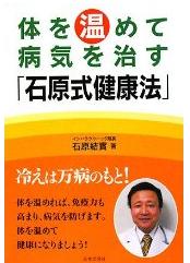 体を温めて病気を治す「石原式健康法」