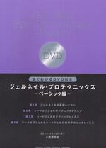 よくわかるDVD付き  ジェルネイル・プロテクニックス