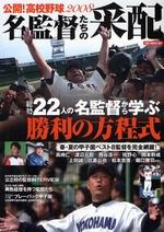 名監督たちの采配―公開！高校野球2008