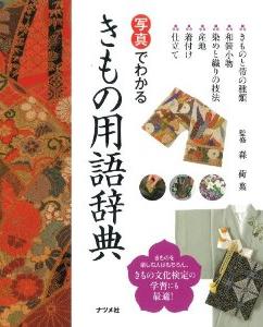 写真でわかる。着物用語辞典