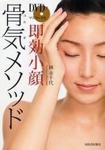 DVDでマスターする即効小顔骨気メソッド