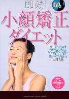 即効小顔矯正ダイエット