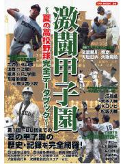激闘甲子園 ～夏の高校野球完全データブック