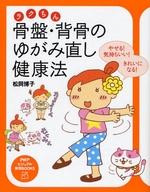 骨盤・背骨のゆがみ直し健康法―やせる!気持ちいい!きれいになる！