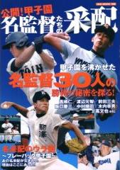 公開!甲子園名監督たちの采配 ―甲子園を沸かせた名監督30人の勝利の秘密を探る!