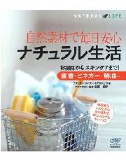 自然素材で毎日安心　ナチュラル生活　お掃除からスキンケアまで　重曹・ビネガー・精油・・・