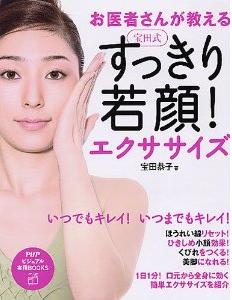 宝田式すっきり若顔!エクササイズ