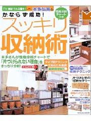 本多弘美のかならず成功！スッキリ収納術