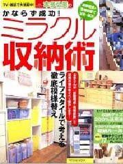 本多弘美のかならず成功!ミラクル収納術