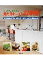 とっても、かんたん見た目キレイな収納術