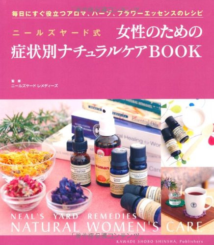 ニールズヤード式　女性のための症状別ナチュラルケアBOOK