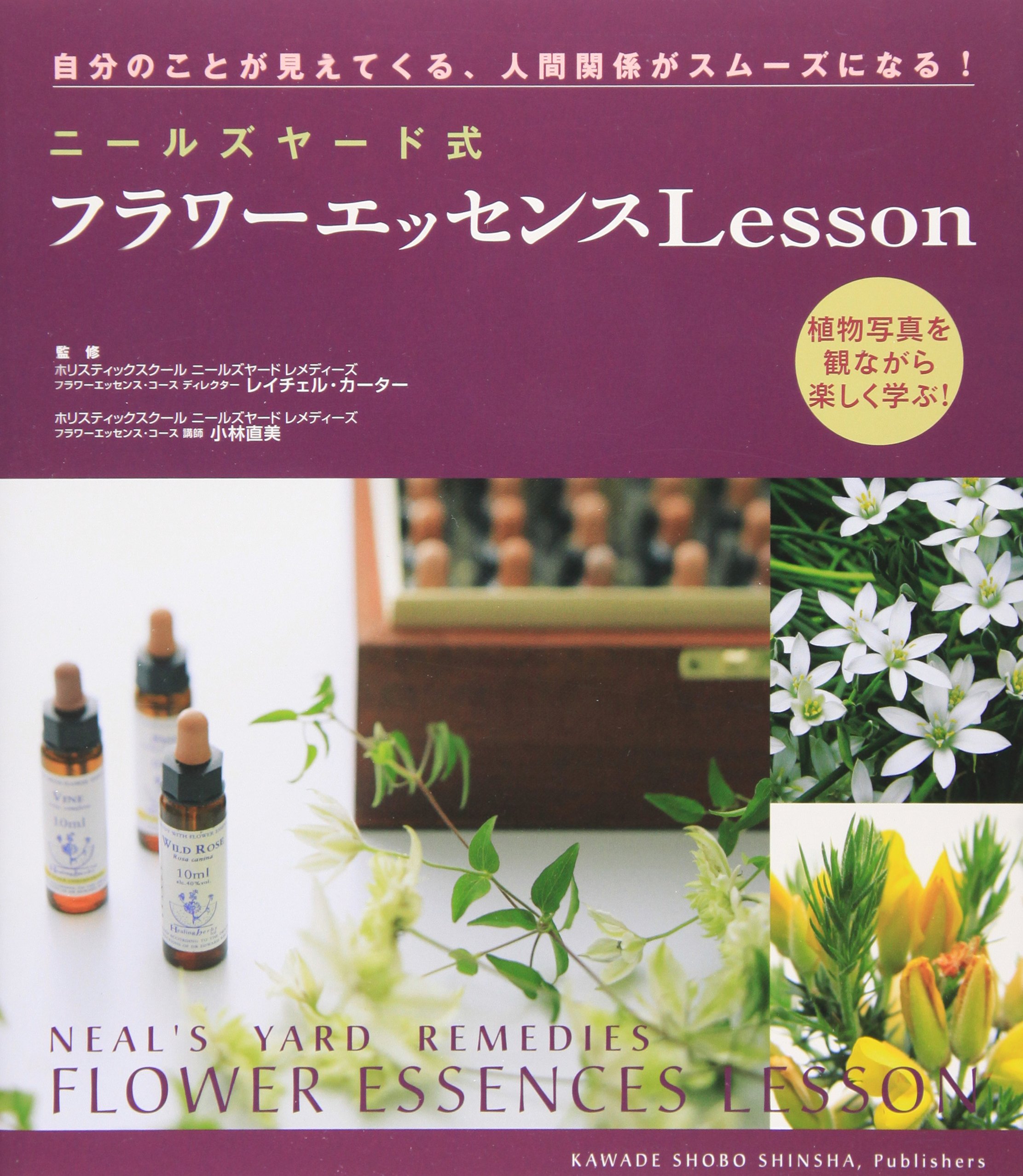 ニールズヤード式フラワーエッセンス lesson