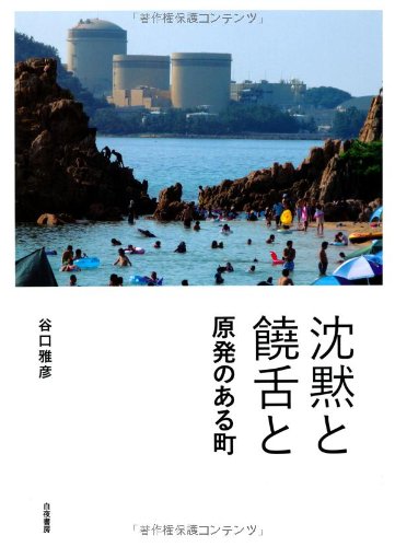 沈黙と饒舌と　原発のある町