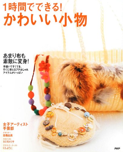 １時間でできる！かわいい小物