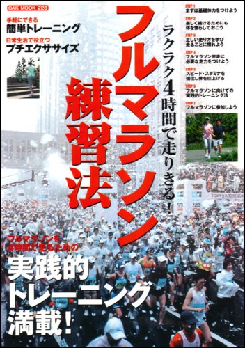 フルマラソン練習法 　ラクラク４時間で走り実践的トレーニング満載！