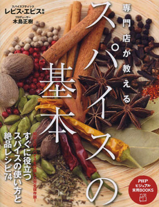 専門店が教える スパイスの基本