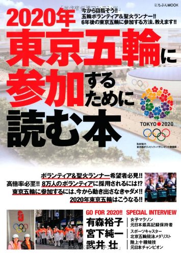 2020年東京五輪に参加するために読む本