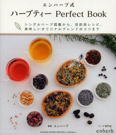 エンハーブ式 ハーブティー Perfect Book