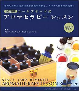 ニールズヤード式 アロマセラピー レッスン Basic ver.: 毎日のアロマ活用法から資格取得まで、アロマ入門書の決定版!