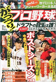 がっつり！プロ野球　Vol.8