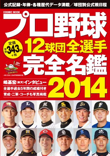 プロ野球12球団全選手完全名鑑 2014