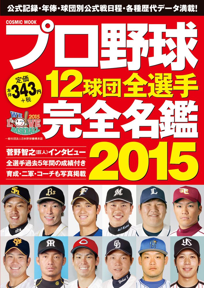 プロ野球12球団全選手完全名鑑2015 (COSMIC MOOK)