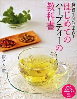 はじめてのハーブティーの教科書 (PHPビジュアル実用BOOKS)