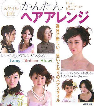 スタイル自在　かんたんヘアアレンジ