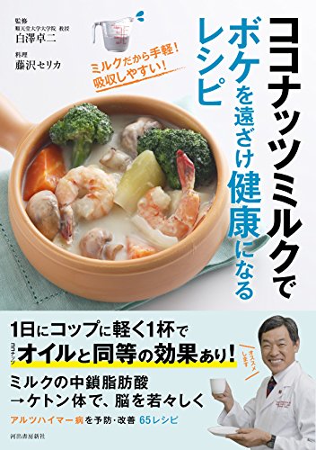 ココナッツミルクで ボケを遠ざけ健康になるレシピ