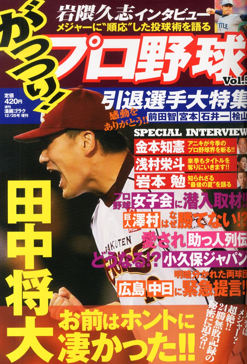 がっつり！プロ野球　Vol.5
