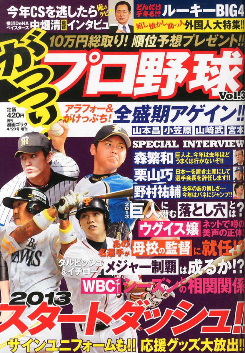 がっつり！プロ野球　vol.3