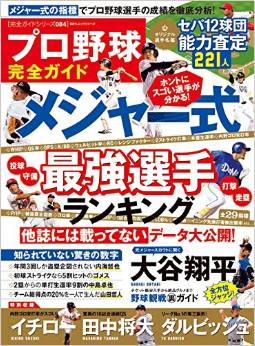 【完全ガイドシリーズ084】プロ野球完全ガイド