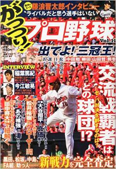 がっつり！プロ野球　vol.11
