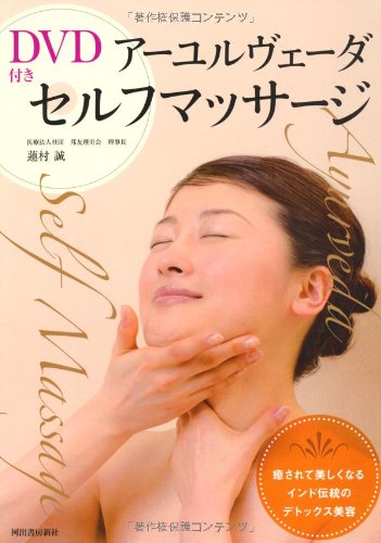 DVD付き アーユルヴェーダ セルフマッサージ