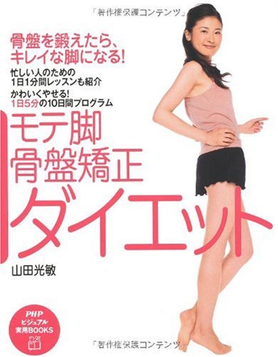モテ脚・骨盤矯正ダイエット　骨盤を鍛えたら、キレイな脚になる！　かわいくやせる！１日５分の１０日間プログラム　忙しい人のための１日１分間レッスンも紹介