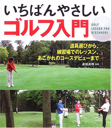 いちばんやさしいゴルフ入門