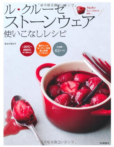 ル・クルーゼ　ストーンウェア　使いこなしレシピ