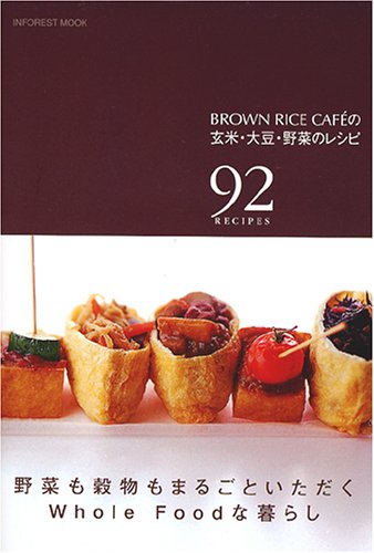 ブラウンライスカフェの玄米、大豆、野菜のレシピ